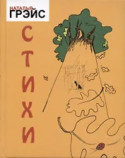 Наталья Грэйс. Стихотворения. Желтый сборник