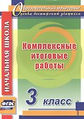 Комплексные итоговые работы. 3 класс. ФГОС - 0
