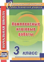 Комплексные итоговые работы. 3 класс. ФГОС