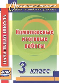 Комплексные итоговые работы. 3 класс. ФГОС