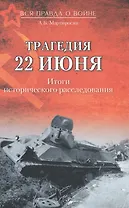 Трагедия 22 июня. Итоги исторического расследования