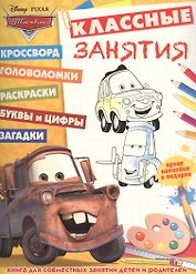 Тачки. КЗ № 1602. Классные занятия.