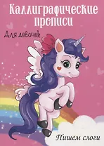 Пишем слоги. Каллиграфические прописи для девочек