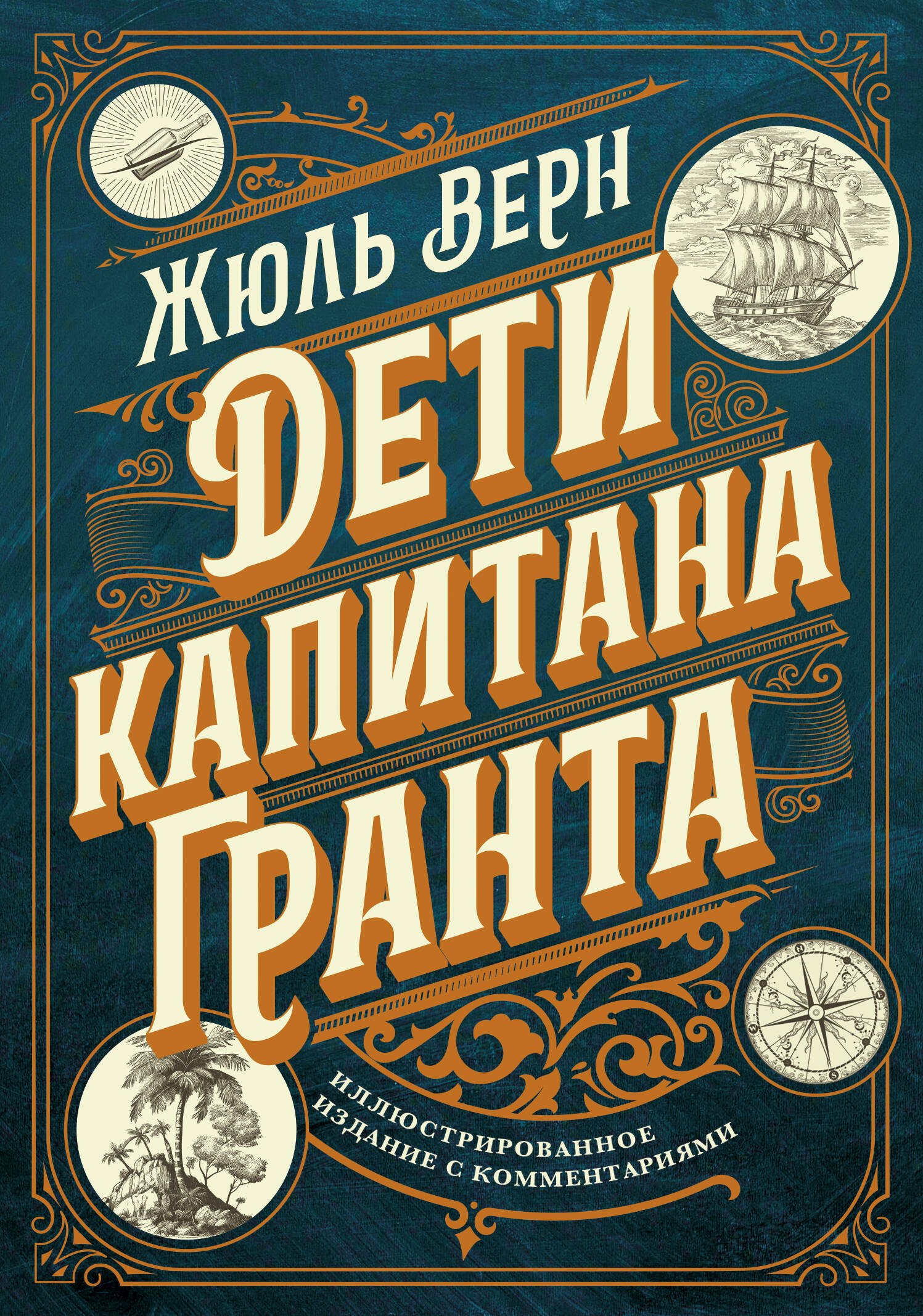 

Дети капитана Гранта. Иллюстрированное издание с комментариями