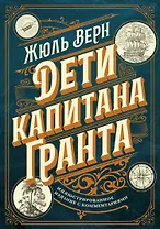 Дети капитана Гранта. Иллюстрированное издание с комментариями