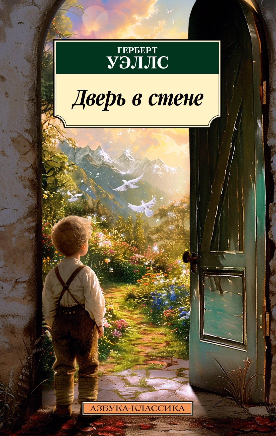 

Дверь в стене