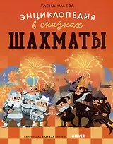 Шахматы. Энциклопедия в сказках