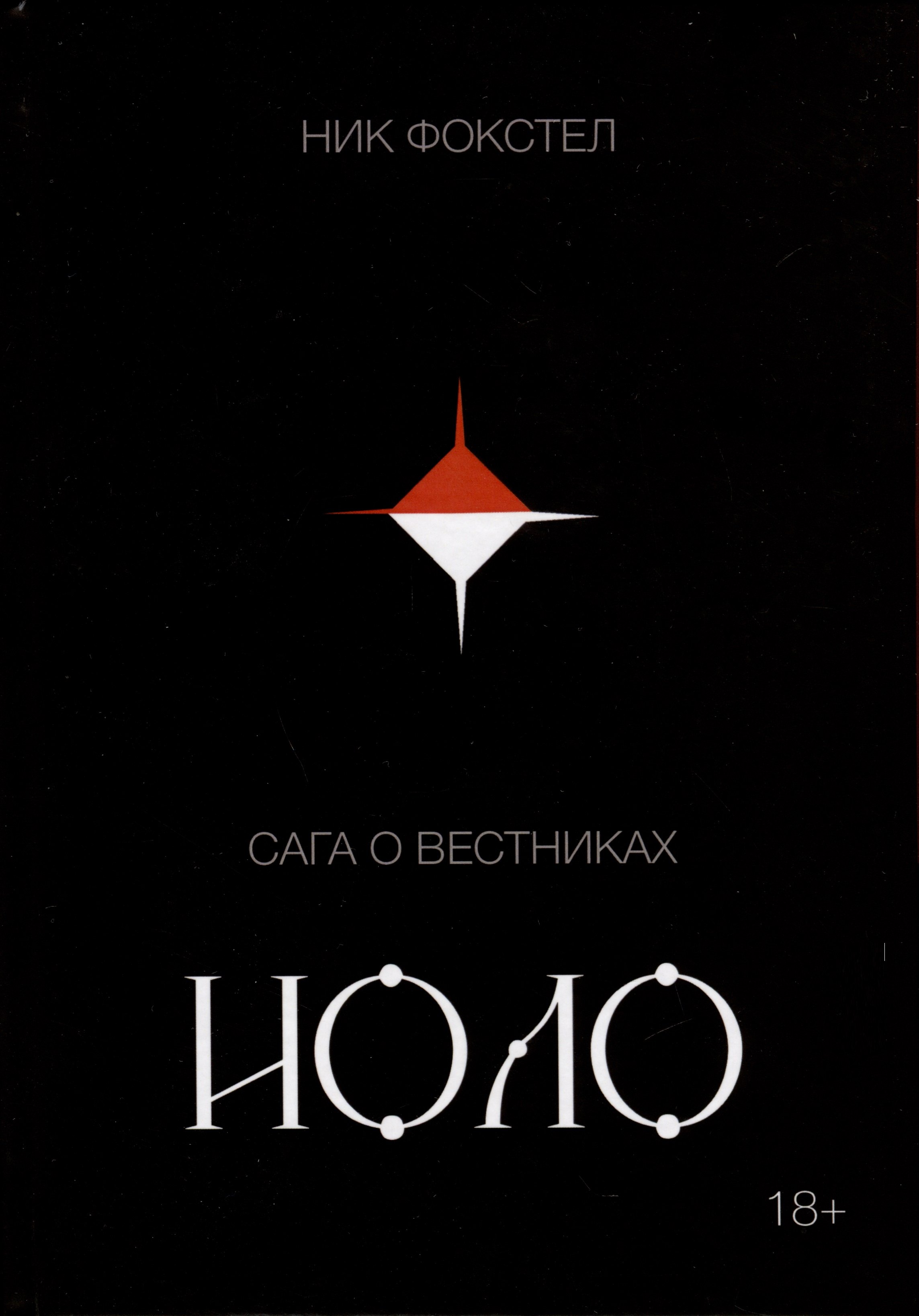

Сага о вестниках. Иоло
