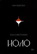 Сага о вестниках. Иоло