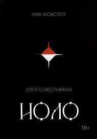 Сага о вестниках. Иоло