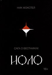 Сага о вестниках. Иоло
