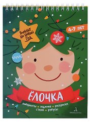Баканова. Ёлочка. Задания, стихи, песенки, раскраски, поделки