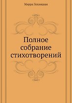 Мирра Лохвицкая. Полное собрание стихотворений