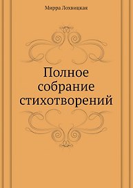 Мирра Лохвицкая. Полное собрание стихотворений