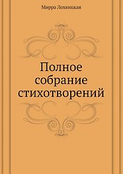 Мирра Лохвицкая. Полное собрание стихотворений