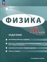 Физика. 10 класс. Углублённый уровень. Задачник