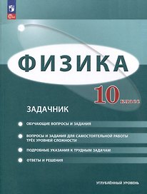 Физика. 10 класс. Углублённый уровень. Задачник