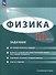 Физика. 10 класс. Углублённый уровень. Задачник - 0