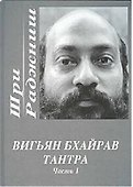 Вигьян Бхайрав Тантра. Т.  1 - 1