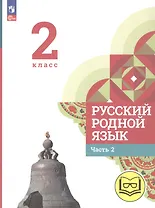 Русский родной язык. 2 класс. Учебное пособие. В трех частях. Часть 2 (для слабовидящих обучающихся)