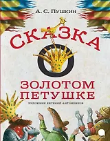 Сказка о золотом петушке