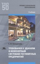 Требования к зданиям и инженерным системам гостиничных предприятий Учебник