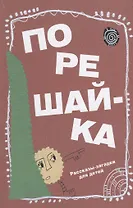 Порешайка. Рассказы-загадки для детей