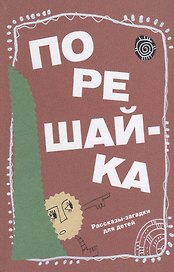 Порешайка. Рассказы-загадки для детей