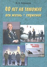 40 лет на таможне