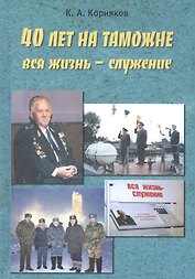 40 лет на таможне
