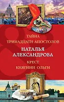 Тайна тринадцати апостолов. Крест княгини Ольги