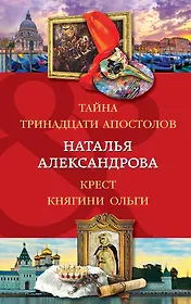 Тайна тринадцати апостолов. Крест княгини Ольги