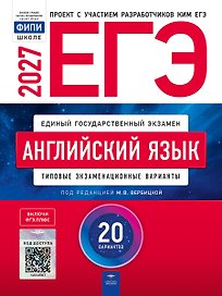 ЕГЭ-2027. Английский язык: типовые экзаменационные варианты: 20 вариантов