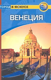 Венеция: Путеводитель