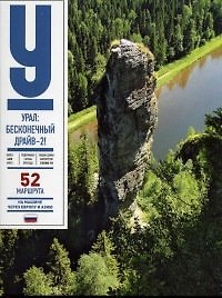 Урал Бесконечный драйв 2 (Чеботаева)