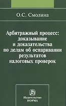 Арбитражный процесс: доказывание и доказательства по делам об оспаривании результатов налоговых проверок