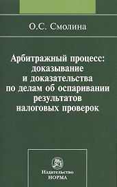 Арбитражный процесс: доказывание и доказательства по делам об оспаривании результатов налоговых проверок