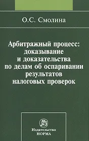 Арбитражный процесс: доказывание и доказательства по делам об оспаривании результатов налоговых проверок