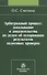 Арбитражный процесс: доказывание и доказательства по делам об оспаривании результатов налоговых проверок - 0
