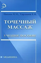 Точечный массаж: учебное пособие