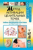 Метод активации целительных точек. Тайна медицины Востока - 0