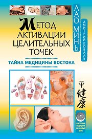 Метод активации целительных точек. Тайна медицины Востока