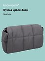 Сумка кросс-боди (серая) (текстиль) (26х15) (12-12721-202509-NI-98)