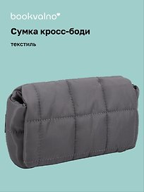 Сумка кросс-боди (серая) (текстиль) (26х15) (12-12721-202509-NI-98)