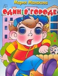 

Один в городе (глазки) (Учимся играя) (1159). Манакова М. (Литур)
