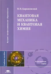 Квантовая механика и квантовая химия