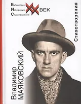 Владимир Маяковский. Стихотворения