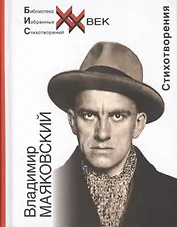 Владимир Маяковский. Стихотворения