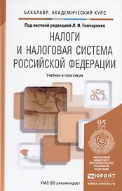 Налоги и налоговая система Российской Федерации. Учебник и практикум для академического бакалавриата