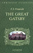Великий Гэтсби (The Great Gatsby). Адаптированная книга для чтения на англ. языке. Intermediate